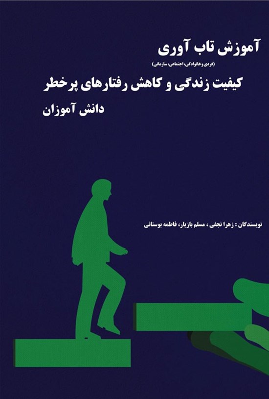 تصویر جلد کتاب آموزش تاب آوری، کیفیت زندگی و کاهش رفتارهای پرخطر دانش آموزان