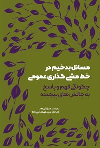 تصویر جلد کتاب مسائل بدخیم در خط مشی گذاری عمومی