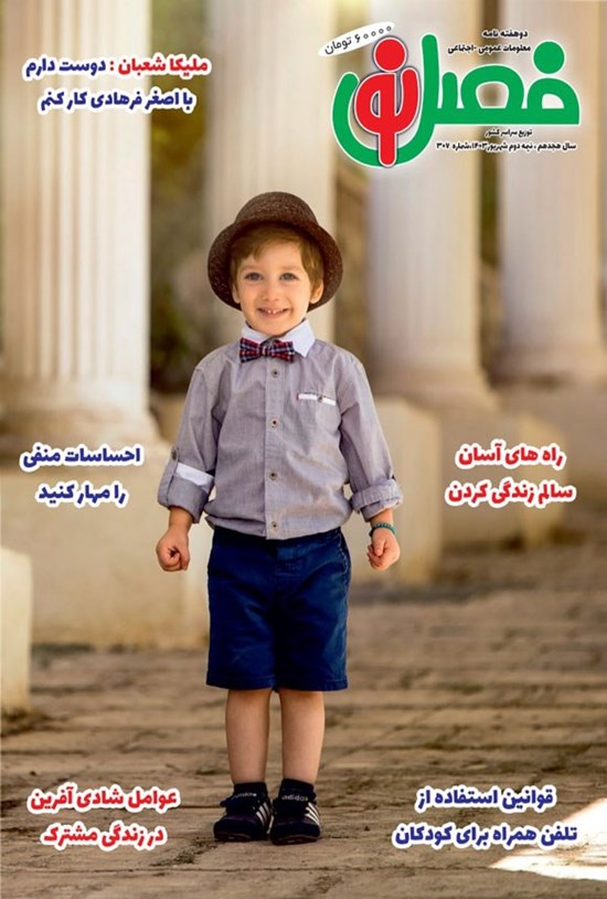 تصویر جلد کتاب مجله فصل نو ـ شماره ۳۰۷ ـ نیمه دوم شهریورماه ۱۴۰۳