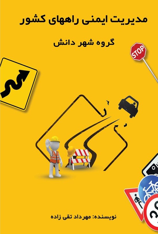 تصویر جلد کتاب مدیریت ایمنی راه های کشور