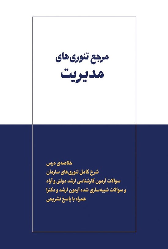تصویر جلد کتاب مرجع تئوری های مدیریت
