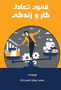 تصویر جلد کتاب قانون تعادل