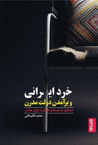 کتاب خرد ایرانی و برآمدن دولت مدرن اثر محمد قائم خانی