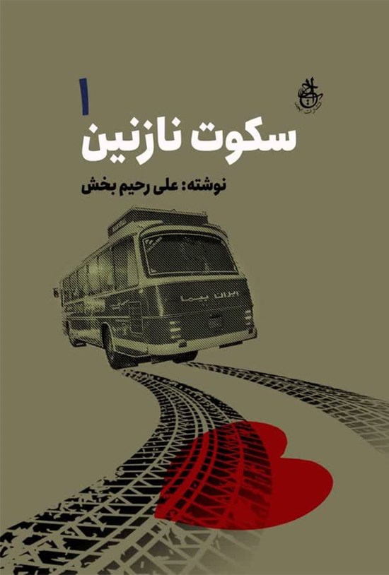 تصویر جلد کتاب سکوت نازنین (جلد اول)