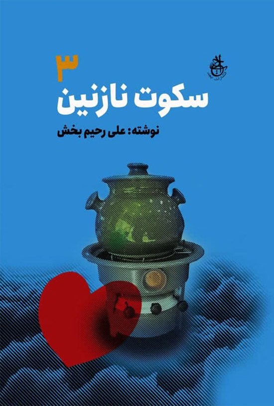 تصویر جلد کتاب سکوت نازنین (جلد سوم)