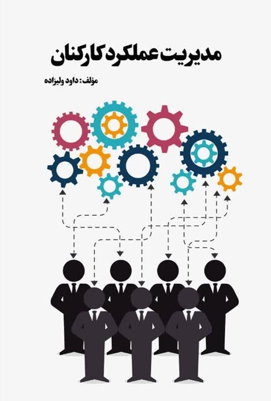تصویر جلد کتاب مدیریت عملکرد کارکنان