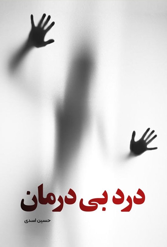 تصویر جلد کتاب درد بی درمان