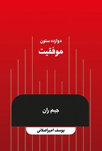 کتاب دوازده ستون موفقیت اثر جیم ران