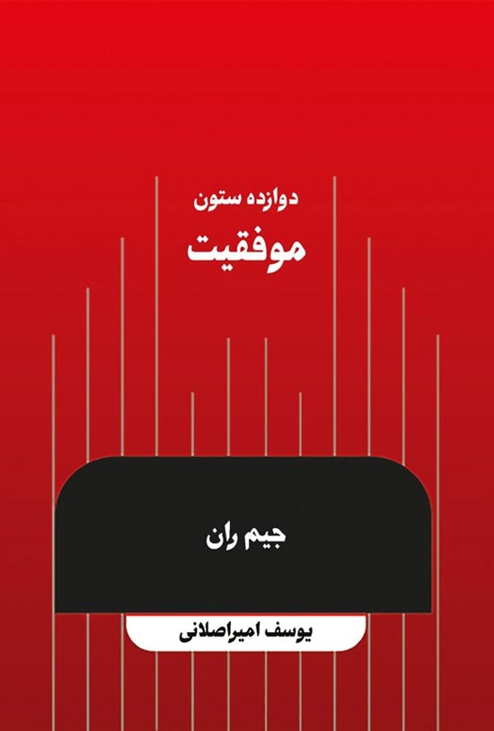تصویر جلد کتاب دوازده ستون موفقیت