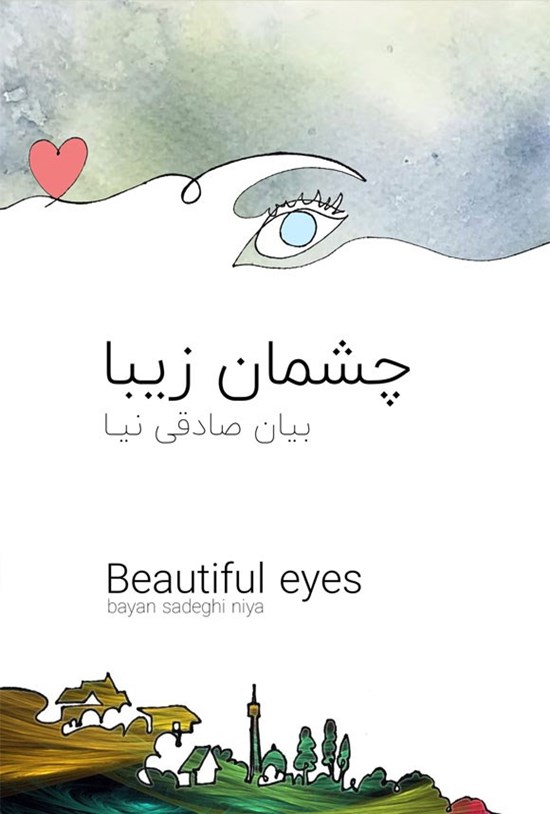 تصویر جلد کتاب چشمان زیبا