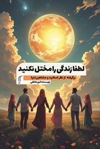 کتاب لطفا زندگی را مختل نکنید اثر کرم حافظی