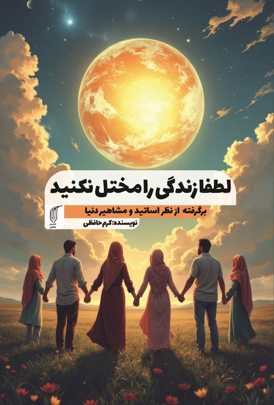 تصویر جلد کتاب لطفا زندگی را مختل نکنید