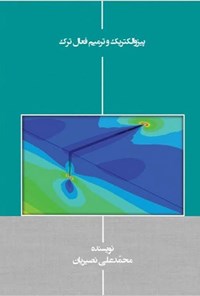 کتاب پیزوالکتریک و ترمیم فعال ترک اثر محمدعلی نصیریان