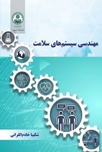 کتاب مهندسی سیستم های سلامت اثر شکیبا خادم القرانی