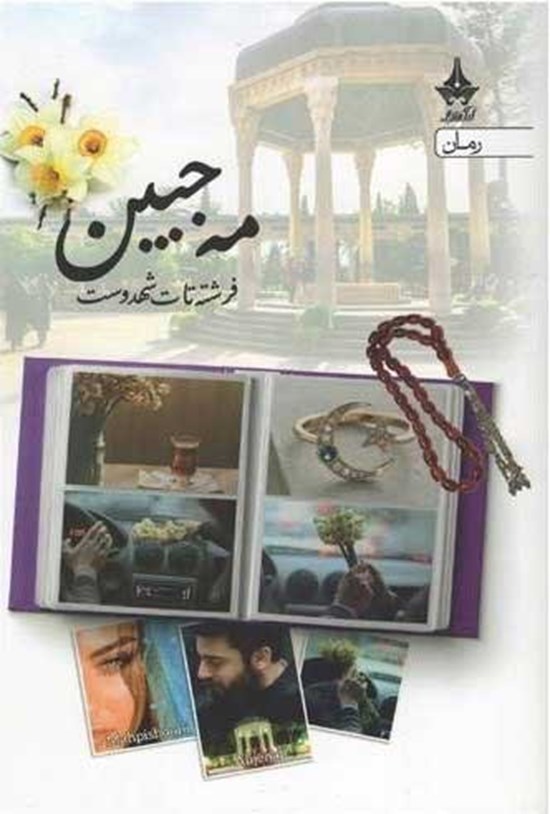 تصویر جلد کتاب مه جبین