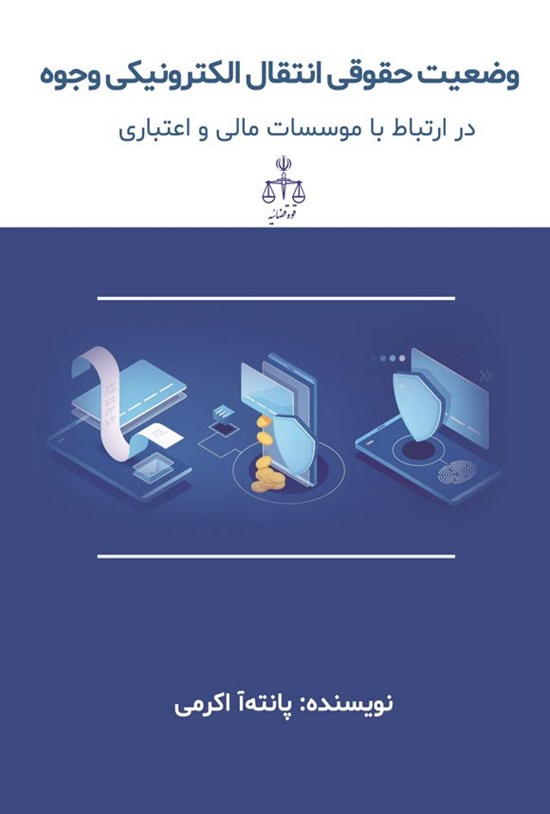 تصویر جلد کتاب وضعیت حقوقی انتقال الکترونیکی وجوه در ارتباط با مؤسسات مالی و اعتباری
