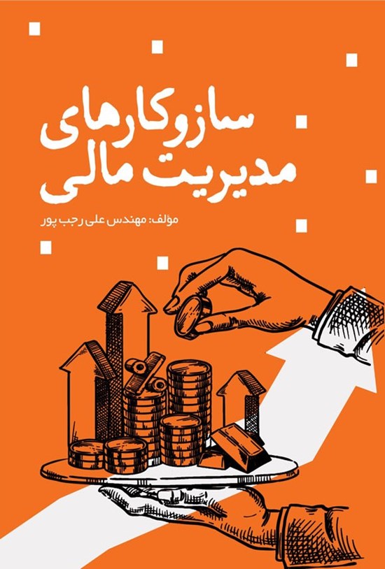 تصویر جلد کتاب سازوکارهای مدیریت مالی