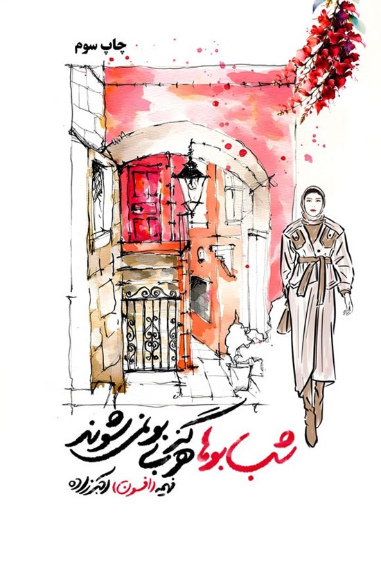 تصویر جلد کتاب شب بوها هرگز بی بو نمی شوند