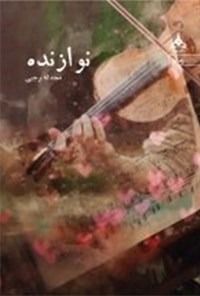 تصویر جلد کتاب نوازنده