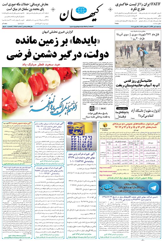تصویر جلد کتاب کیهان - يکشنبه ۰۴ تير ۱۳۹۶