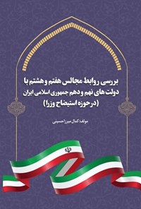 کتاب بررسی روابط مجالس هفتم و هشتم با دولت های نهم و دهم جمهوری اسلامی ایران اثر کمال میرزاحسینی