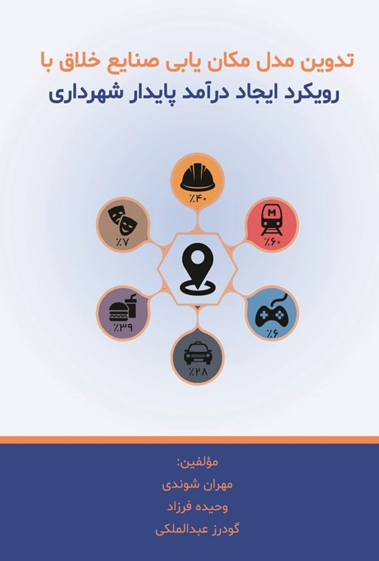 تصویر جلد کتاب تدوین مدل مکان یابی صنایع خلاق با رویکرد ایجاد درآمد پایدار شهرداری