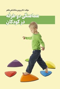 تصویر جلد کتاب هماهنگی دوطرفه در کودکان