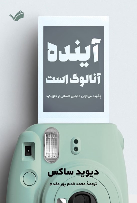 تصویر جلد کتاب آینده آنالوگ است