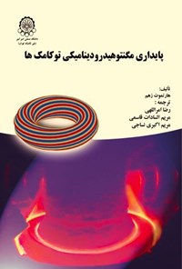 کتاب پایداری مگنتوهیدرودینامیکی توکامک ها اثر هارتموت زوهم