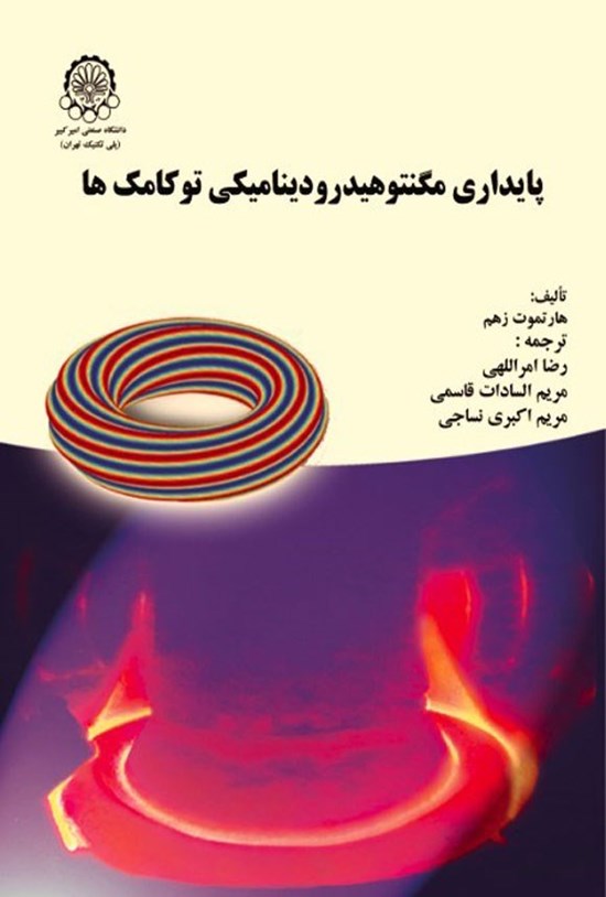 تصویر جلد کتاب پایداری مگنتوهیدرودینامیکی توکامک ها
