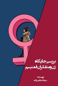 کتاب بررسی جایگاه زن و متفکران فمنیسم اثر سجاد حاتمی زاده