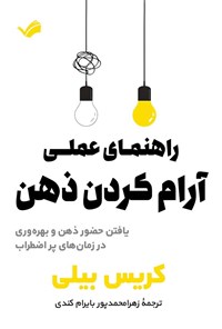 کتاب راهنمای عملی آرام کردن ذهن اثر کریس بیلی