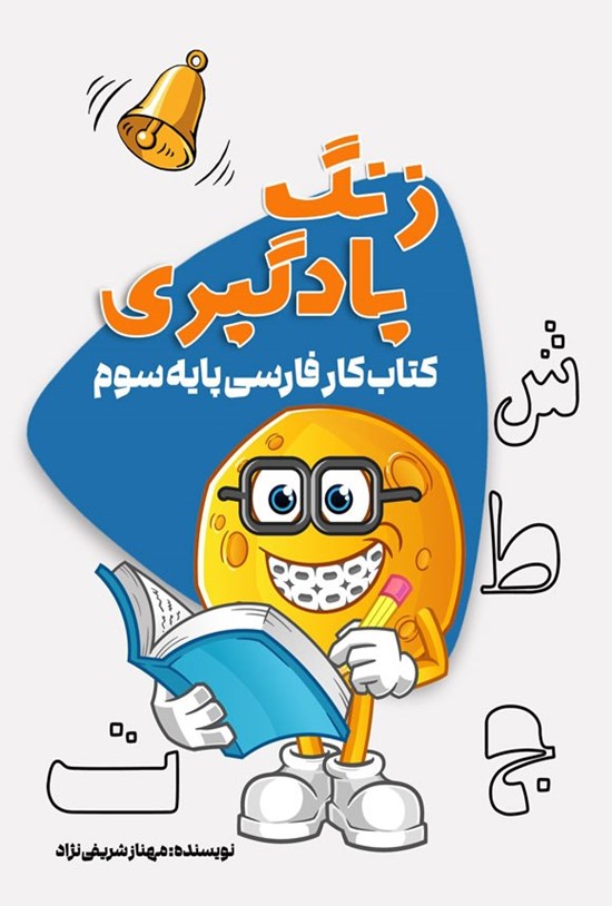تصویر جلد کتاب زنگ یادگیری (کتاب کار فارسی پایه سوم)