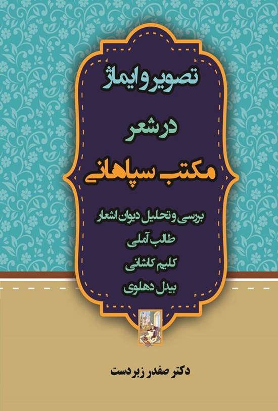 تصویر جلد کتاب تصویر و ایماژ در شعر مکتب سپاهانی