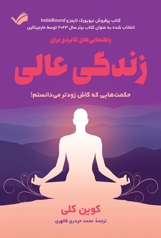تصویر جلد کتاب راهنمایی های کابردی برای زندگی عالی