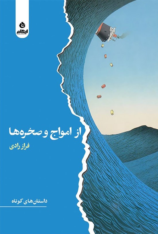 تصویر جلد کتاب از امواج و صخره ها