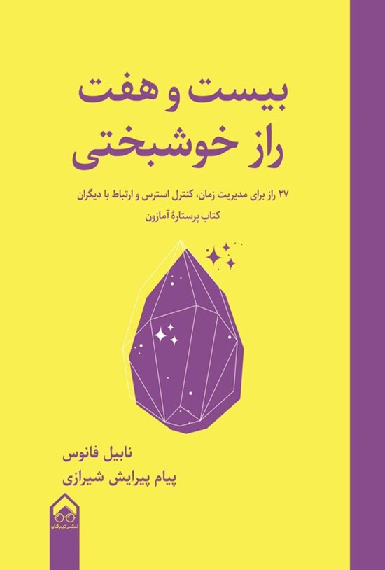 تصویر جلد کتاب بیست و هفت راز خوشبختی