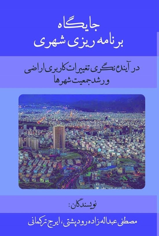 تصویر جلد کتاب جایگاه برنامه ریزی شهری در آینده نگری تغییرات کاربری اراضی و رشد جمعیت شهرها