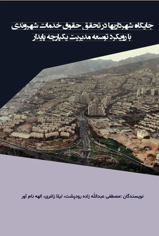 تصویر جلد کتاب جایگاه شهرداری ها در تحقق حقوق خدمات شهروندی با رویکرد توسعه مدیریت یکپارچه پایدار