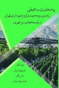 کتاب پیامدهای زیست محیطی رشد بی رویه جمعیت و لزوم شهرداری تهران در توسعه فضای سبز شهری اثر دلبر چهل امیرانی