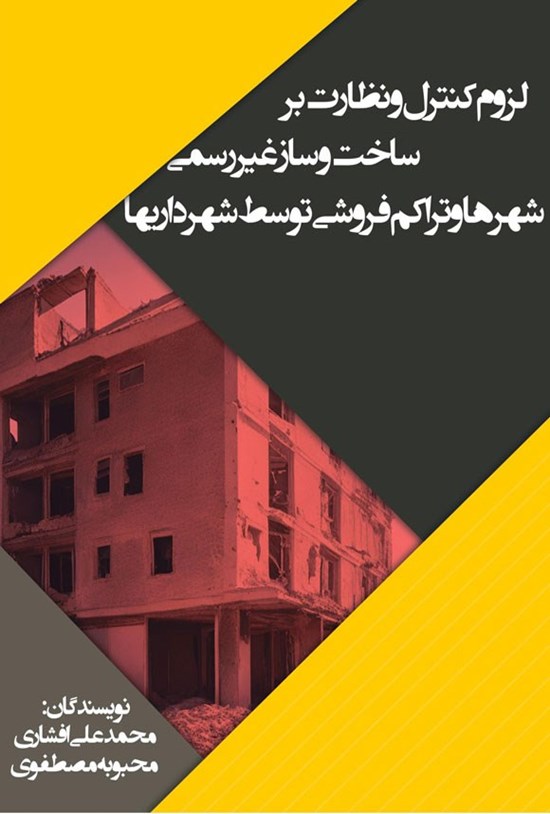 تصویر جلد کتاب لزوم کنترل و نظارت بر ساخت و ساز غیررسمی شهرها و تراکم فروشی توسط شهرداری ها