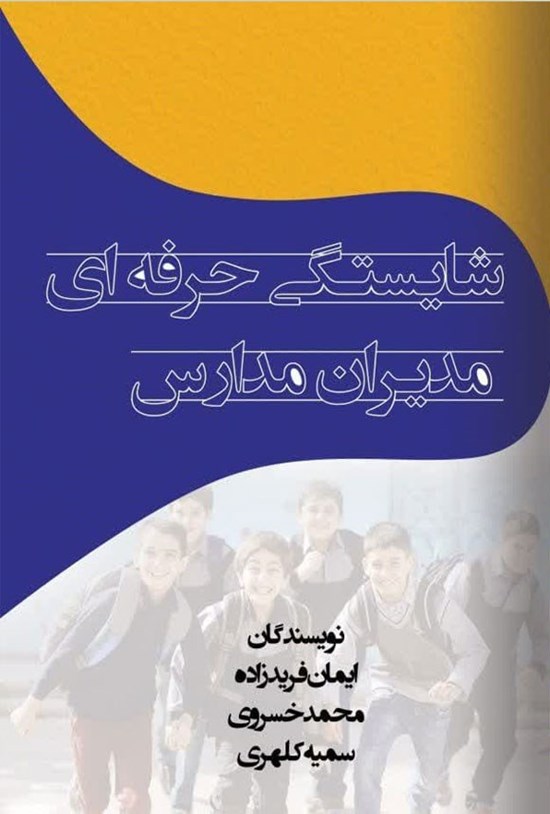 تصویر جلد کتاب شایستگی حرفه ای مدیران مدارس