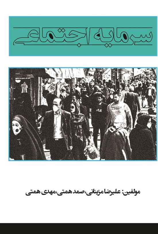 تصویر جلد کتاب سرمایه اجتماعی
