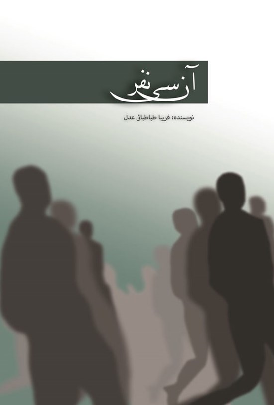 تصویر جلد کتاب آن سی نفر