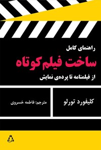 تصویر جلد کتاب راهنمای کامل ساخت فیلم کوتاه