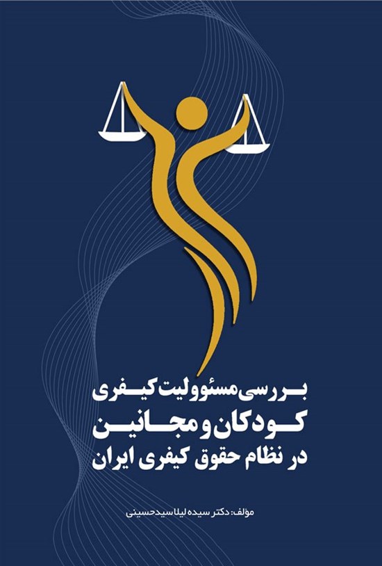 تصویر جلد کتاب بررسی مسئوولیت کیفری کودکان و مجانین در نظام حقوق کیفری ایران