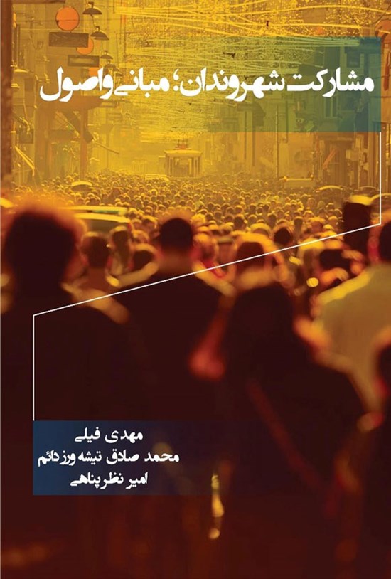 تصویر جلد کتاب مشارکت شهروندان