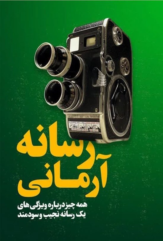 تصویر جلد کتاب رسانه آرمانی