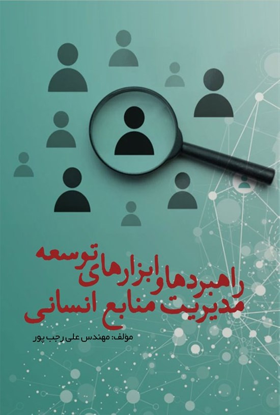 تصویر جلد کتاب راهبردها و ابزارهای توسعه مدیریت منابع انسانی