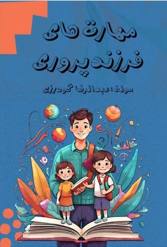 تصویر جلد کتاب مهارت های فرزندپروری